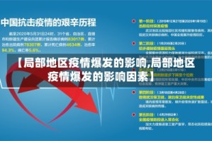 【局部地区疫情爆发的影响,局部地区疫情爆发的影响因素】
