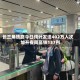 长三角铁路今日预计发送402万人次，加开夜间高铁137列