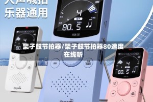 架子鼓节拍器/架子鼓节拍器80速度在线听