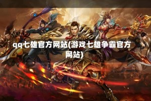 qq七雄官方网站(游戏七雄争霸官方网站)