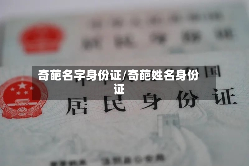 奇葩名字身份证/奇葩姓名身份证-第1张图片