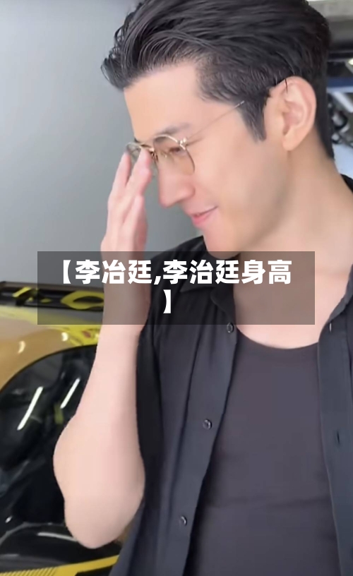【李冶廷,李治廷身高】-第2张图片