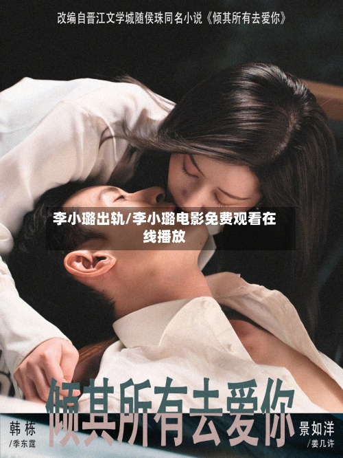 李小璐出轨/李小璐电影免费观看在线播放-第2张图片