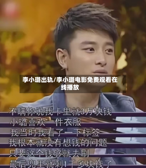 李小璐出轨/李小璐电影免费观看在线播放-第1张图片