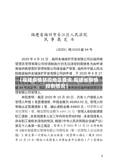 【福建疫情防控地区查询,福建省疫情控制情况】-第1张图片