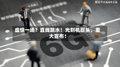 虚惊一场？直线跳水！光刻机巨头	，重大宣布！-第1张图片