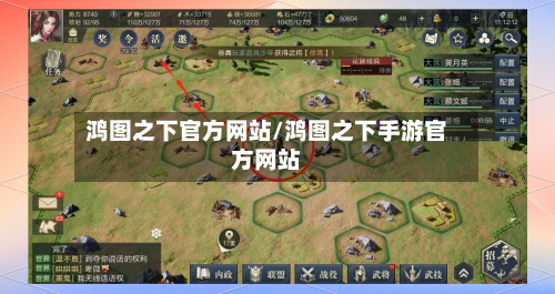 鸿图之下官方网站/鸿图之下手游官方网站-第3张图片