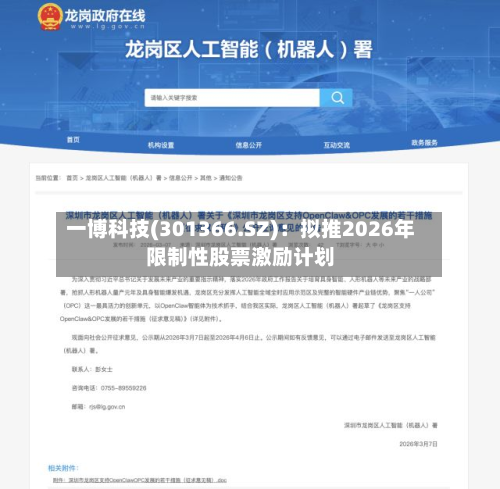 一博科技(301366.SZ)：拟推2026年限制性股票激励计划-第1张图片