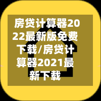 房贷计算器2022最新版免费下载/房贷计算器2021最新下载-第1张图片