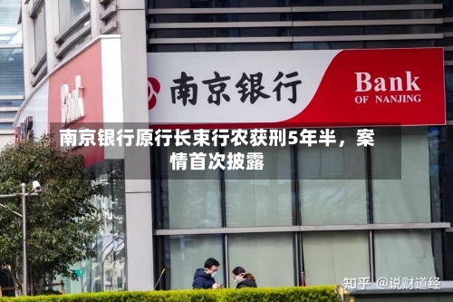南京银行原行长束行农获刑5年半，案情首次披露-第2张图片