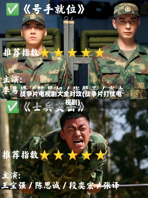 战争片电视剧大全对攻(战争片打仗电视剧)-第2张图片