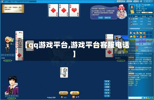 【qq游戏平台,游戏平台客服电话】-第2张图片