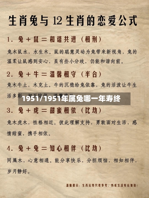 1951/1951年属兔哪一年寿终-第2张图片