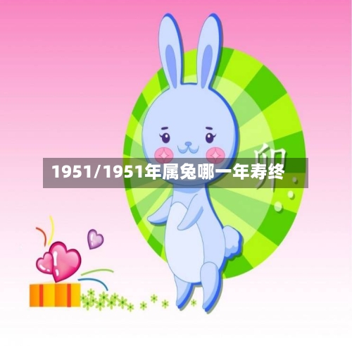 1951/1951年属兔哪一年寿终-第1张图片