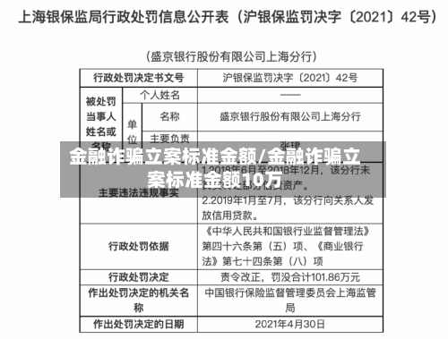 金融诈骗立案标准金额/金融诈骗立案标准金额10万-第1张图片