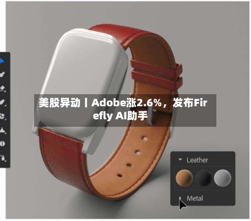 美股异动丨Adobe涨2.6%，发布Firefly AI助手-第1张图片