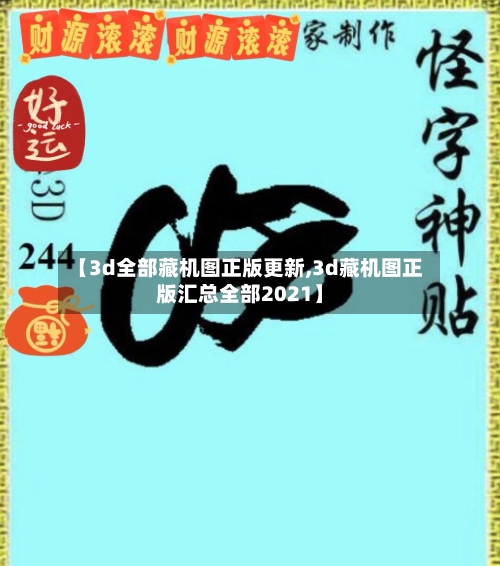 【3d全部藏机图正版更新,3d藏机图正版汇总全部2021】-第1张图片