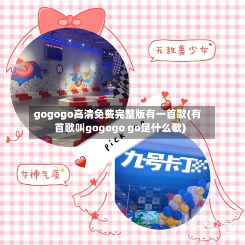 gogogo高清免费完整版有一首歌(有首歌叫gogogo go是什么歌)-第2张图片