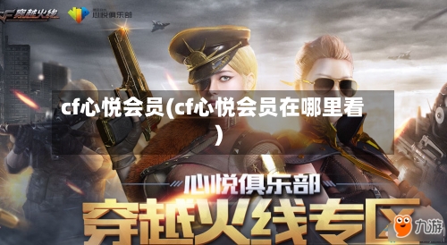 cf心悦会员(cf心悦会员在哪里看)-第1张图片
