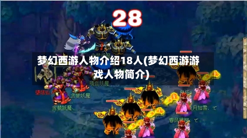 梦幻西游人物介绍18人(梦幻西游游戏人物简介)-第1张图片