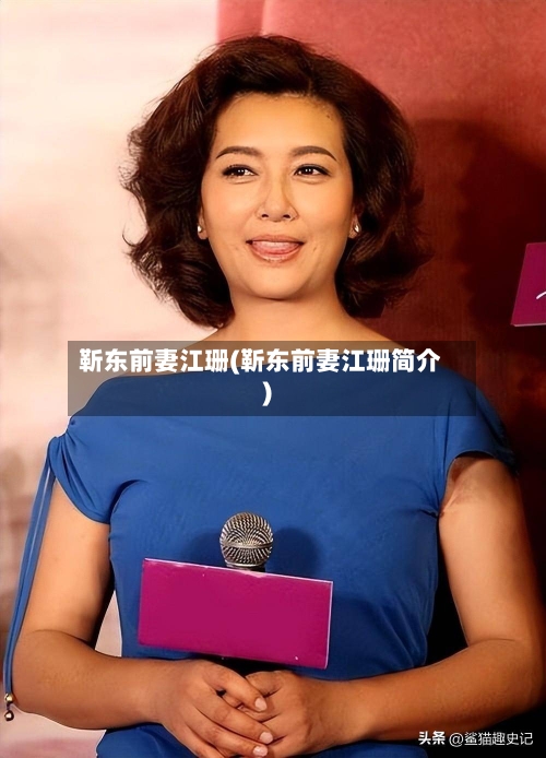 靳东前妻江珊(靳东前妻江珊简介)-第1张图片