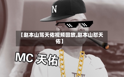 【赵本山骂天佑视频回放,赵本山怼天佑】-第1张图片