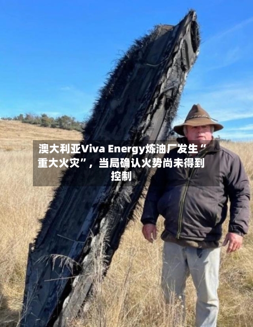澳大利亚Viva Energy炼油厂发生“重大火灾	”，当局确认火势尚未得到控制-第1张图片