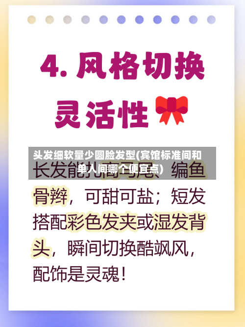 头发细软量少圆脸发型(宾馆标准间和单人间哪个便宜点)-第2张图片