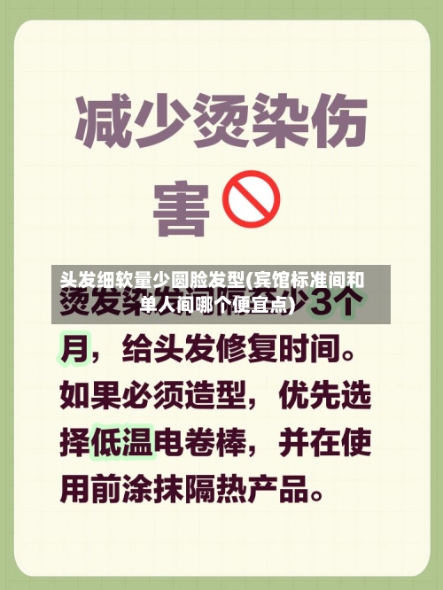 头发细软量少圆脸发型(宾馆标准间和单人间哪个便宜点)-第1张图片