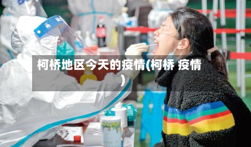 柯桥地区今天的疫情(柯桥 疫情)-第1张图片