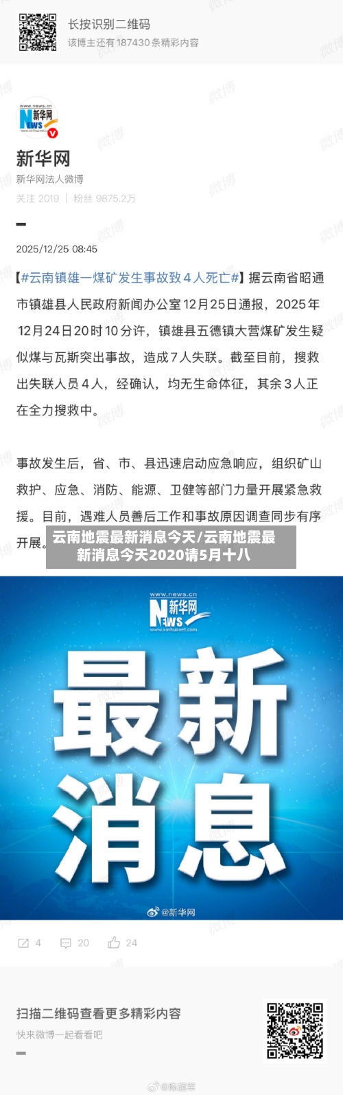 云南地震最新消息今天/云南地震最新消息今天2020请5月十八-第2张图片