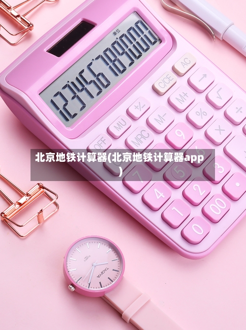 北京地铁计算器(北京地铁计算器app)-第3张图片