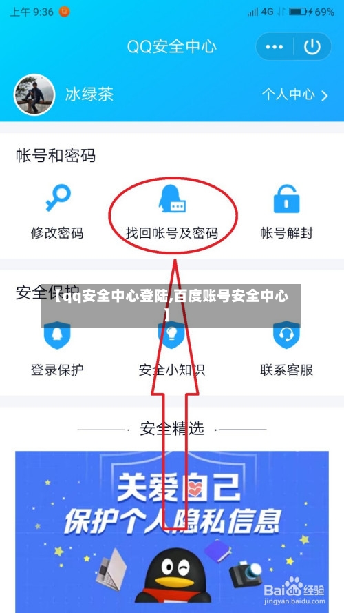 【qq安全中心登陆,百度账号安全中心】-第1张图片