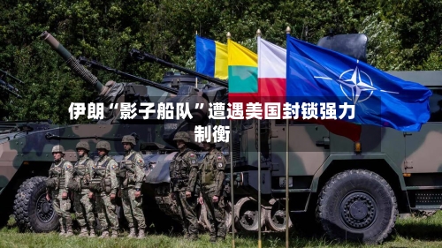 伊朗“影子船队”遭遇美国封锁强力制衡-第3张图片