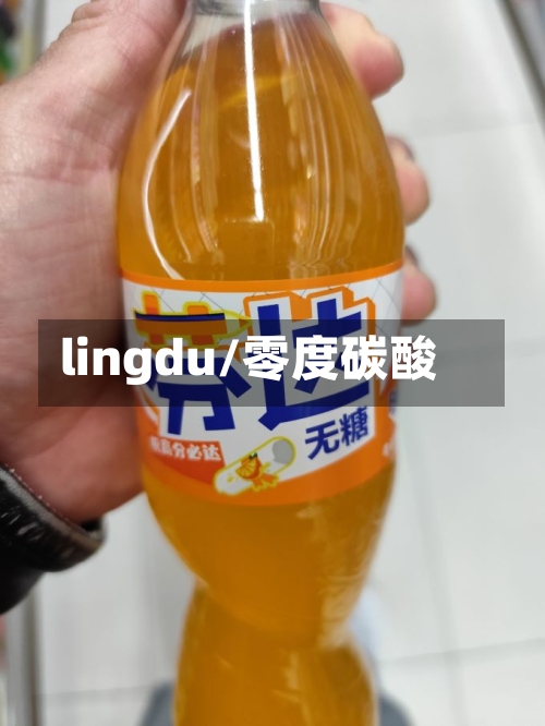 lingdu/零度碳酸-第1张图片