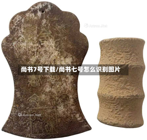 尚书7号下载/尚书七号怎么识别图片-第3张图片