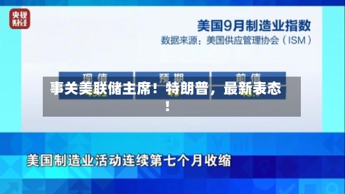 事关美联储主席！特朗普，最新表态！-第3张图片