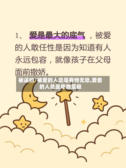 被逼的/被爱的人总是有恃无恐,爱着的人总是卑微至极-第1张图片