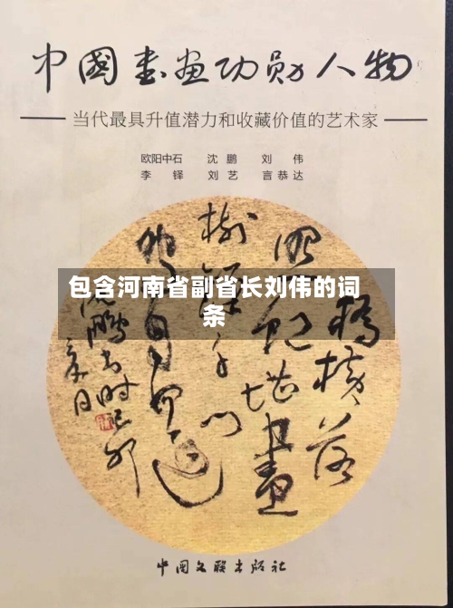 包含河南省副省长刘伟的词条-第1张图片