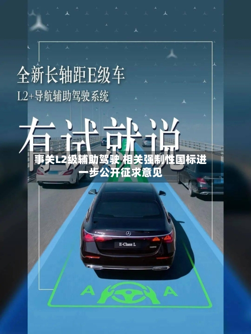 事关L2级辅助驾驶 相关强制性国标进一步公开征求意见-第2张图片