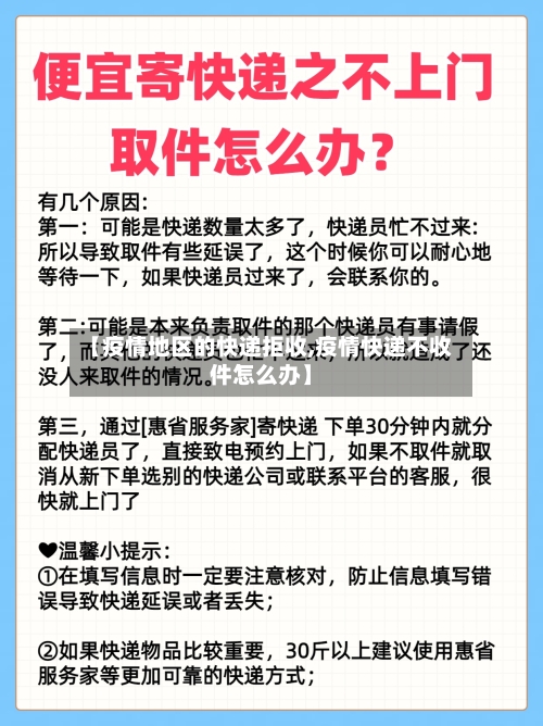 【疫情地区的快递拒收,疫情快递不收件怎么办】-第2张图片