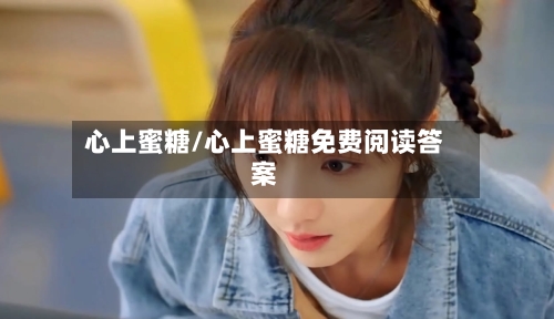 心上蜜糖/心上蜜糖免费阅读答案-第2张图片