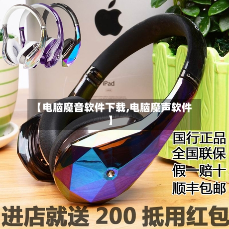 【电脑魔音软件下载,电脑魔声软件】-第3张图片