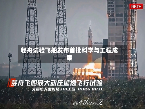 轻舟试验飞船发布首批科学与工程成果-第1张图片