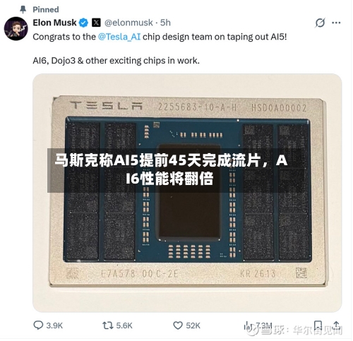 马斯克称AI5提前45天完成流片，AI6性能将翻倍-第1张图片