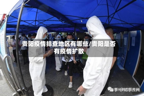 贵阳疫情排查地区有哪些/贵阳是否有疫情扩散-第3张图片