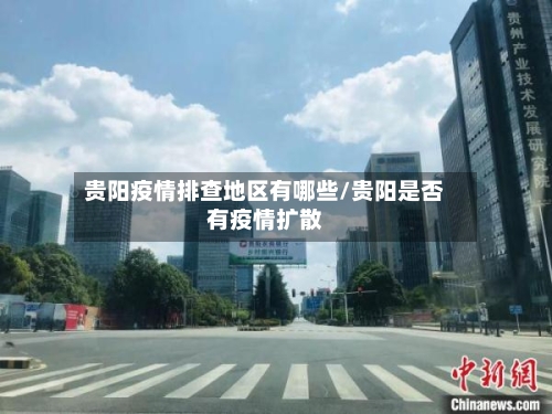 贵阳疫情排查地区有哪些/贵阳是否有疫情扩散-第2张图片
