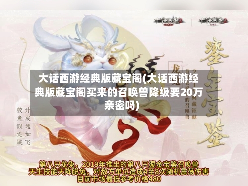 大话西游经典版藏宝阁(大话西游经典版藏宝阁买来的召唤兽降级要20万亲密吗)-第2张图片