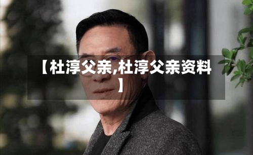 【杜淳父亲,杜淳父亲资料】-第1张图片