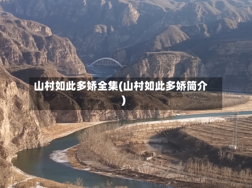 山村如此多娇全集(山村如此多娇简介)-第3张图片